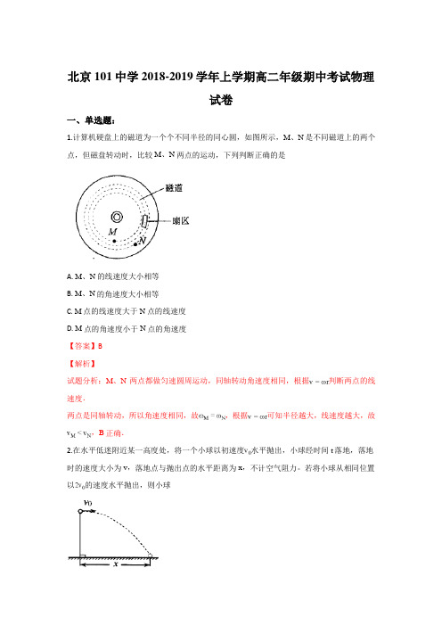 北京101中学2018-2019学年高二上学期期中考试物理试卷