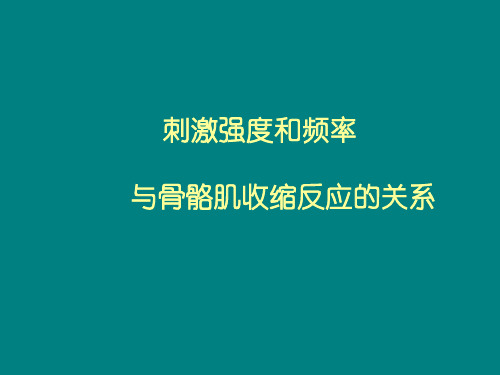 生物实验——肌肉收缩