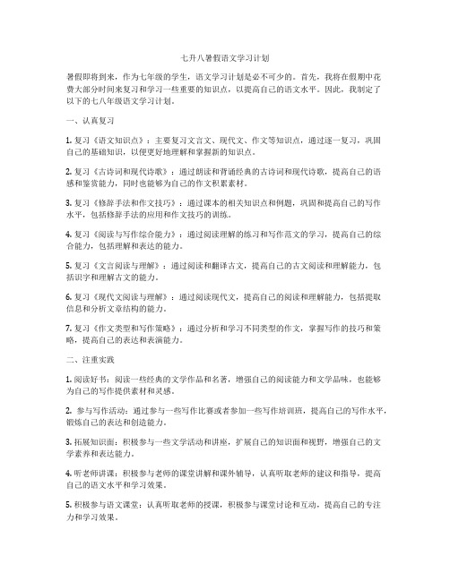 七升八暑假语文学习计划