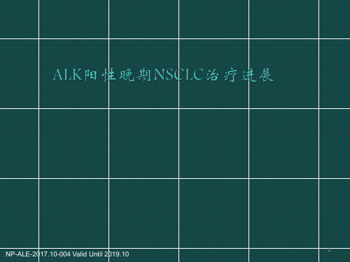 ALK阳性晚期非小细胞肺癌治疗进展课件