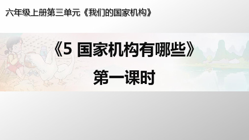 最新部编人教版小学道德与法治六年级上册《国家机构有哪些》(第一课时 身边的国家机构)课件