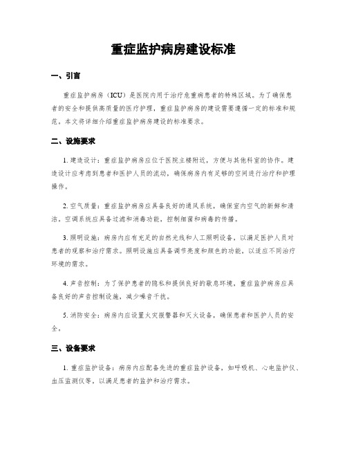 重症监护病房建设标准