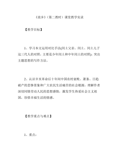 《故乡》(第二教时)课堂教学实录