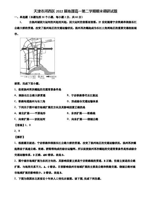 天津市河西区2022届地理高一第二学期期末调研试题含解析