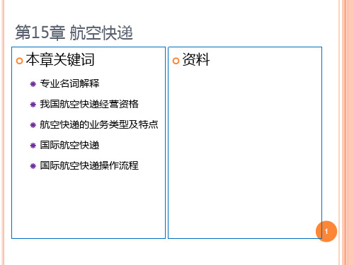 第十六章-航空快递 PPT课件