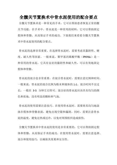 全髋关节置换术中骨水泥使用的配合要点