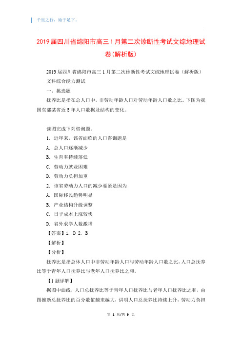 2019届四川省绵阳市高三1月第二次诊断性考试文综地理试卷(解析版)