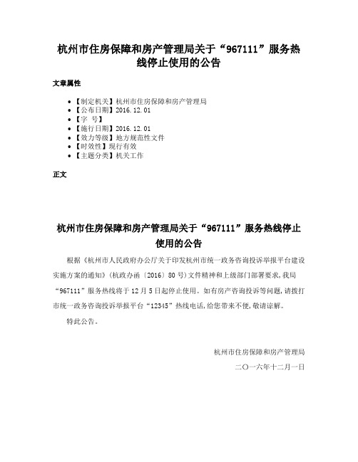 杭州市住房保障和房产管理局关于“967111”服务热线停止使用的公告