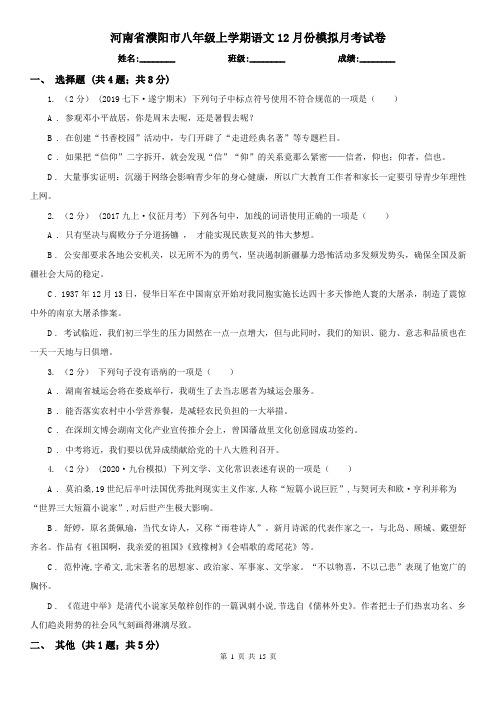 河南省濮阳市八年级上学期语文12月份模拟月考试卷