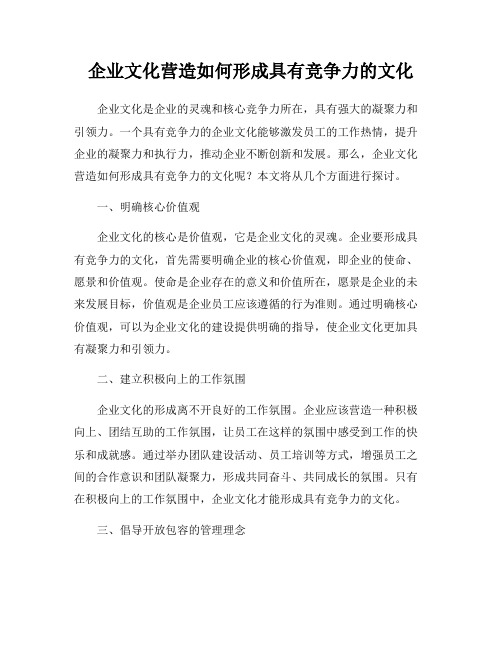 企业文化营造如何形成具有竞争力的文化