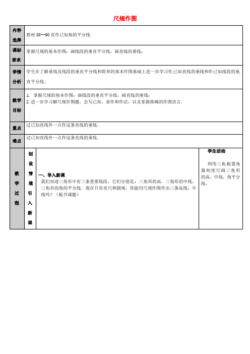 八年级数学上册 13.4 尺规作图教案3 (新版)华东师大版