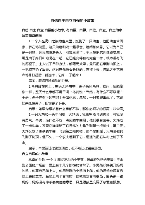 自信自主自立自强的小故事