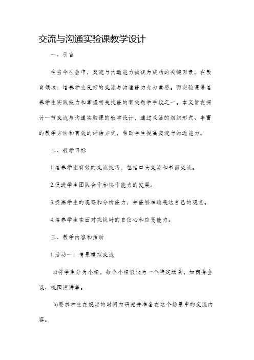 交流与沟通实验课教学设计