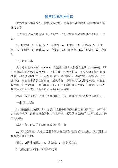 警察现场急救常识