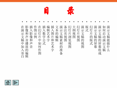 《制作演示文稿》ppt课件1信息技术七上共44页文档