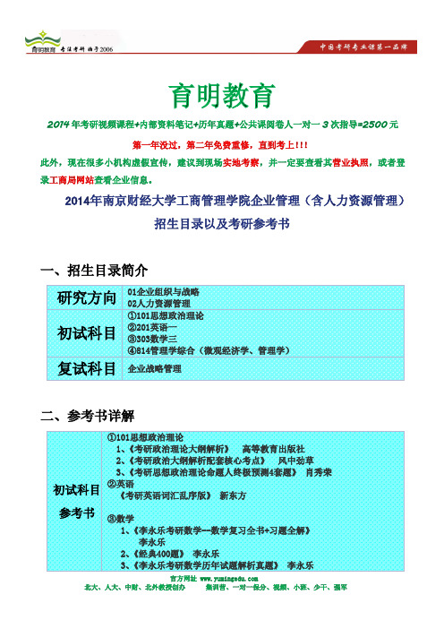 2014年南京财经大学工商管理学院企业管理(含人力资源管理)考研参考书