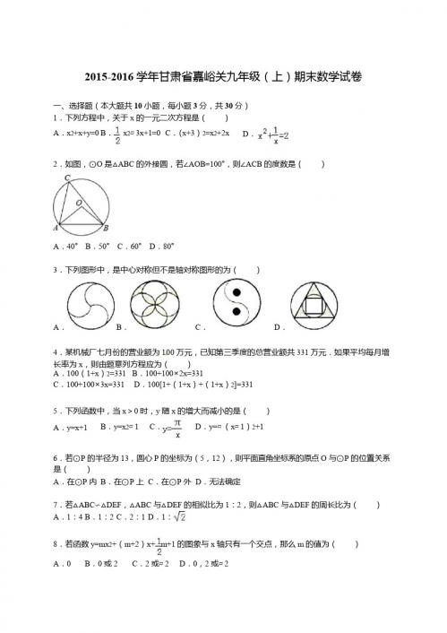 2015-2016学年甘肃省嘉峪关九年级上期末数学试卷含答案解析