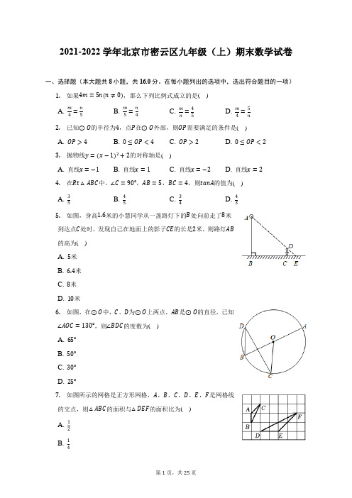 2021-2022学年北京市密云区九年级(上)期末数学试题及答案解析