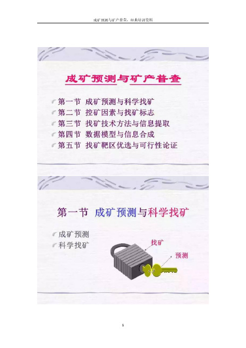 成矿预测与矿产普查,经典培训资料