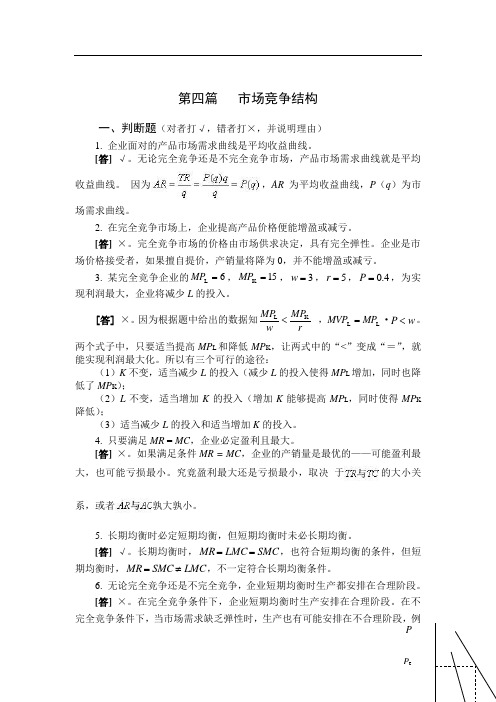 西方经济学第二版课后题答案4