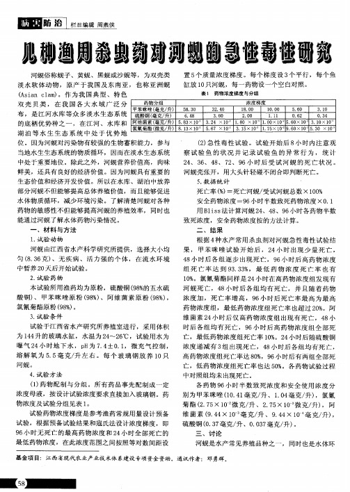几种渔用杀虫药对河蚬的急性毒性研究