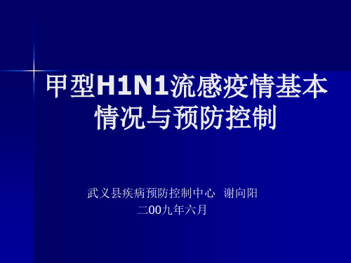 【2019年整理】甲型H1N1流感疫情基本情况与预防控制