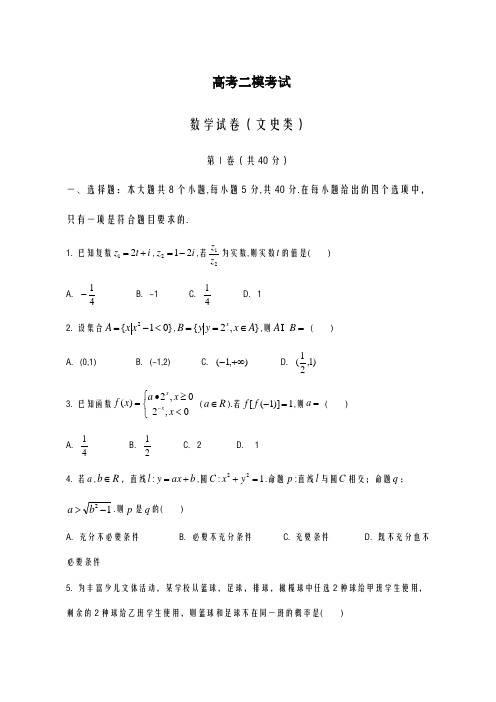 2020-2021学年天津市高三第二次模拟考试数学试题(文)及答案解析