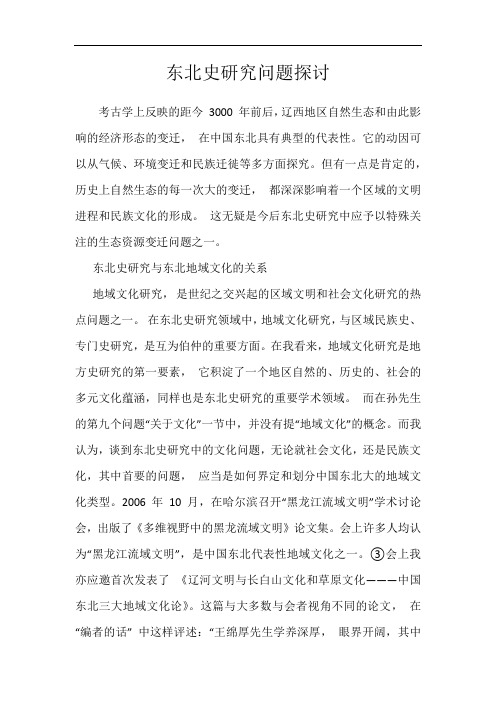 东北史研究问题探讨