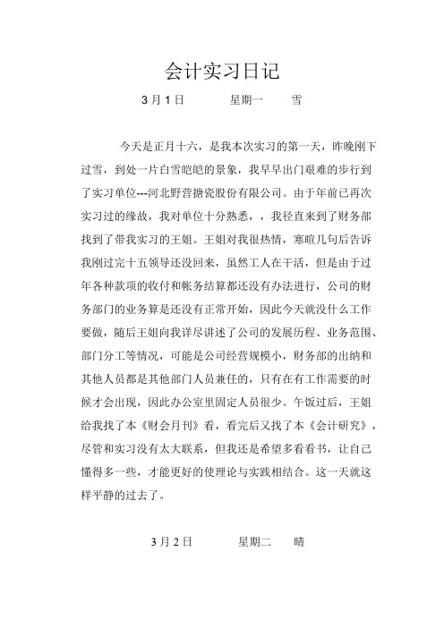 大学生财务管理会计专业实习日志80篇最新整理