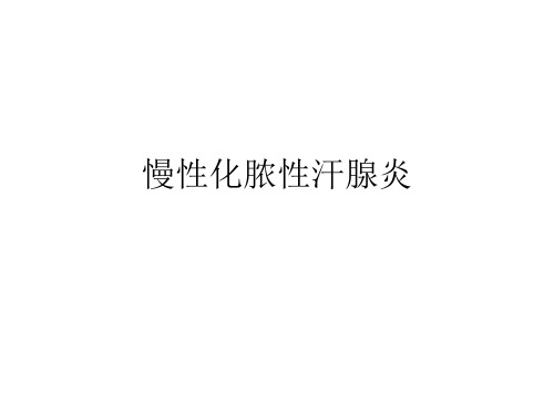 慢性化脓性汗腺炎