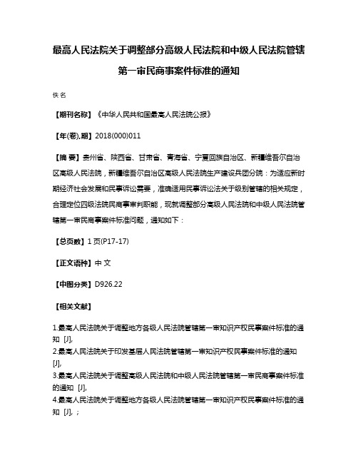 最高人民法院关于调整部分高级人民法院和中级人民法院管辖第一审民商事案件标准的通知