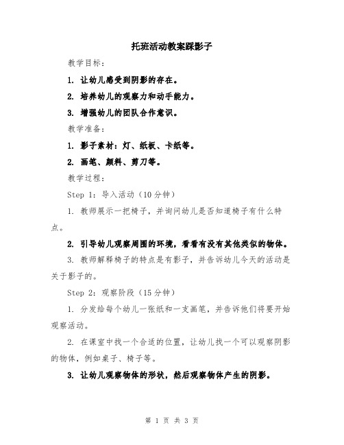 托班活动教案踩影子