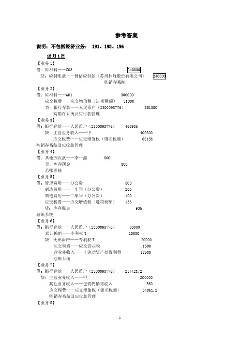 会计综合模拟实验会计分录参考答案