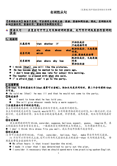 (完整版)高中英语名词性从句详解