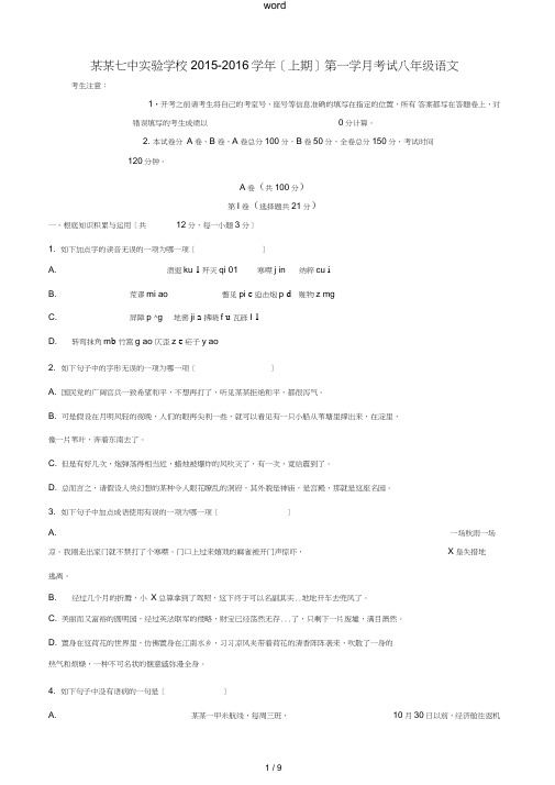 八年级语文上学期10月月考试题新人教版-新人教版初中八年级全册语文试题