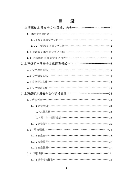 煤矿上湾本质安全文化建设