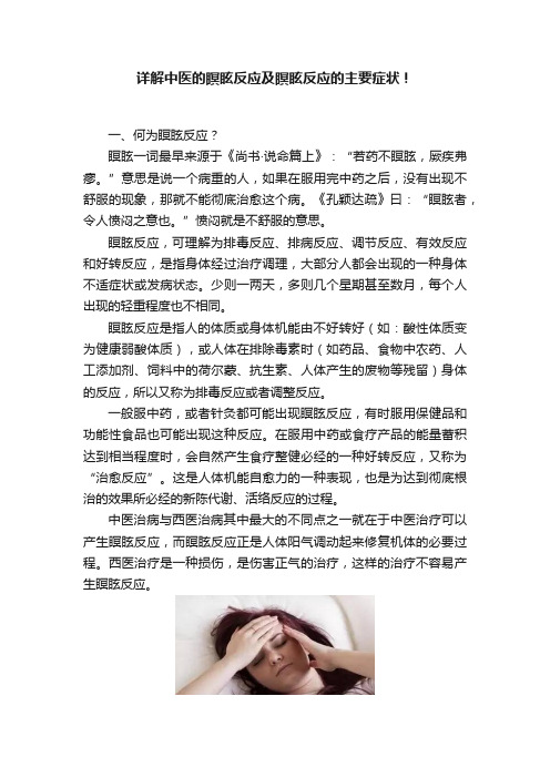 详解中医的瞑眩反应及瞑眩反应的主要症状！