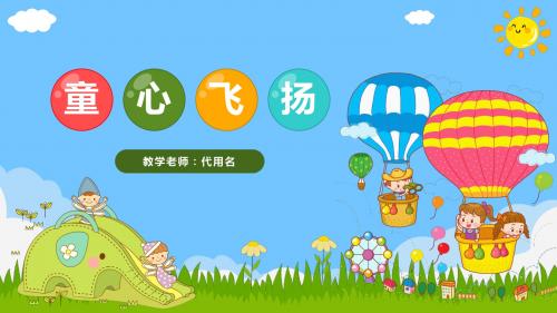 精美卡通小学幼儿园教育教学PPT模板