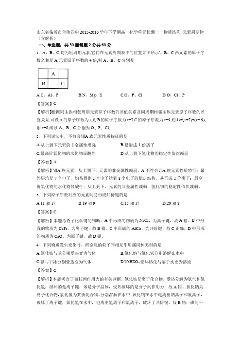 山东省临沂市兰陵四中2015-2016学年下学期高一化学单元检测——物质结构 元素周期律(含解析)