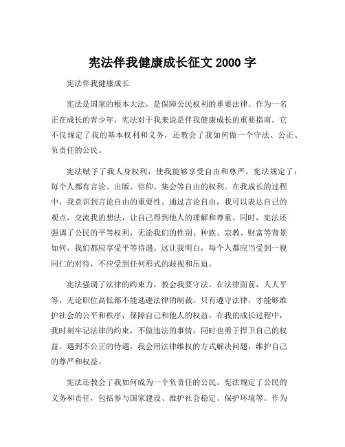 宪法伴我健康成长征文2000字