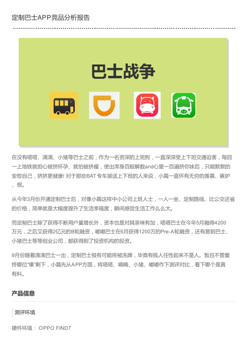 定制巴士APP竞品分析报告