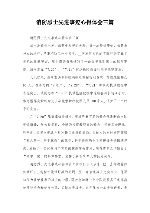 消防烈士先进事迹心得体会三篇