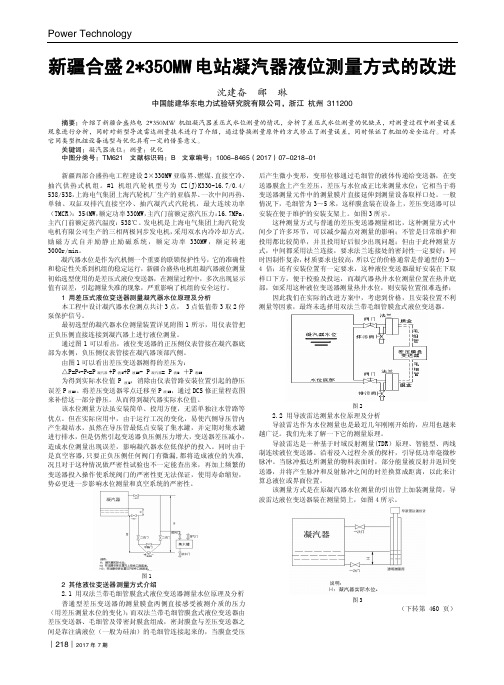 新疆合盛2＊350MW电站凝汽器液位测量方式的改进