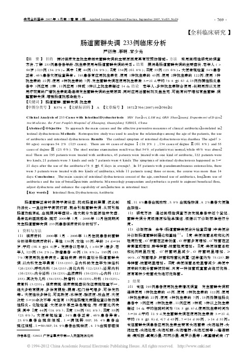 肠道菌群失调233例临床分析