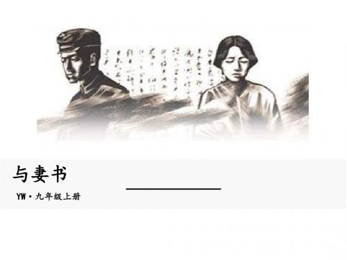 语文版语文九年级上册第14课《与妻书》课件