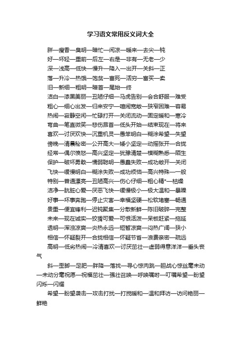 学习语文常用反义词大全