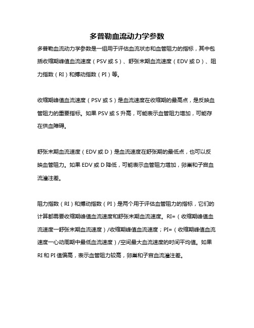 多普勒血流动力学参数