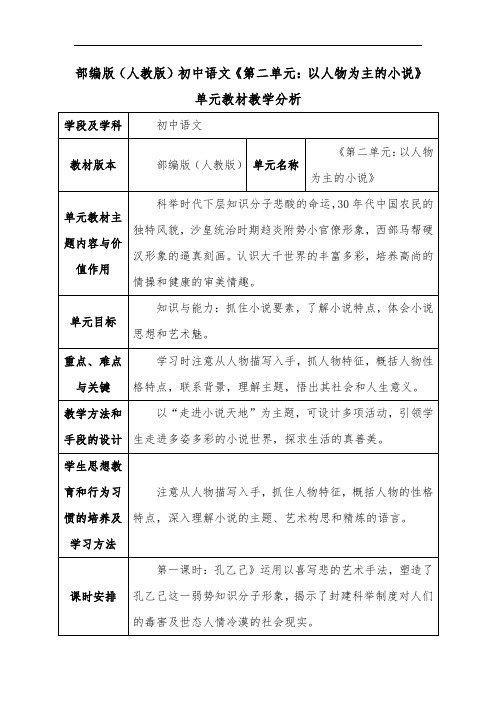 部编版(人教版)初中语文《第二单元：以人物为主的小说》单元教材教学分析