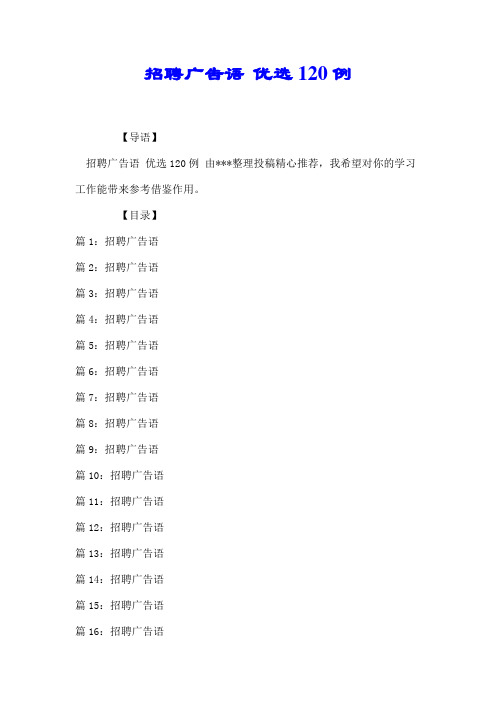 招聘广告语 优选120例【推荐】