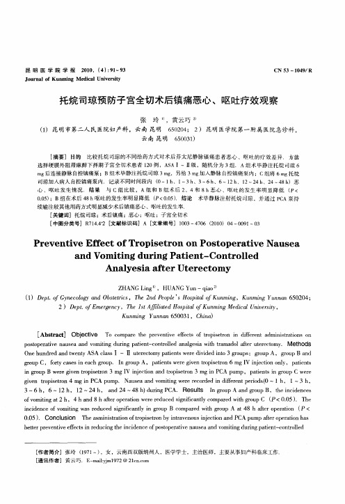 托烷司琼预防子宫全切术后镇痛恶心、呕吐疗效观察